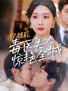 穿越后，毒醫(yī)夫人驚艷全城(全集)