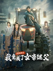 瞎眼兩年我竟成了女帝繼父(全集)