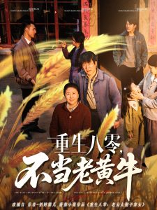 重生八零，不當(dāng)老黃牛(全集)