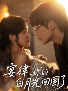 宴律，你的白月光回國了(全集)