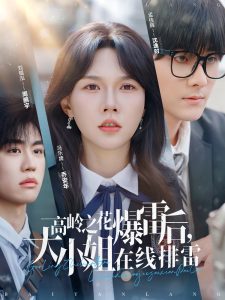 高嶺之花爆雷后，大小姐在線排雷(全集)