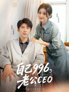 自己996，老公CEO(全集)