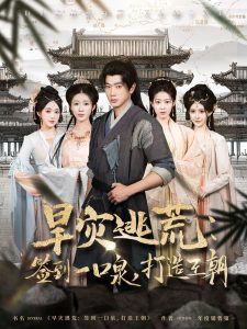 旱災逃荒：簽到一口泉，打造王朝(全集)