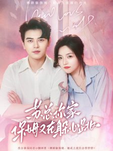 蘇總，你家保姆又在躲心跳(全集)