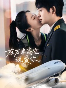 在萬米高空說愛你(全集)