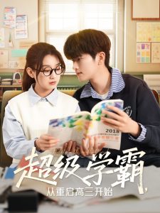 超級學(xué)霸，從重啟高三開始(全集)