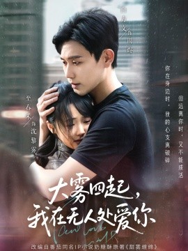 大霧四起，我在無人處愛你(全集)