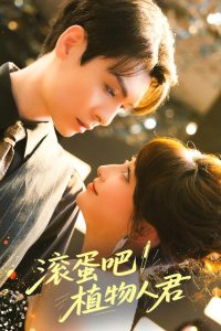 滾蛋吧！植物人君(全集)