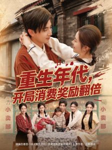 重生年代，開局消費獎勵翻倍(全集)