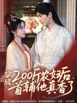 穿成200斤農(nóng)婦后，首輔他真香了(全集)