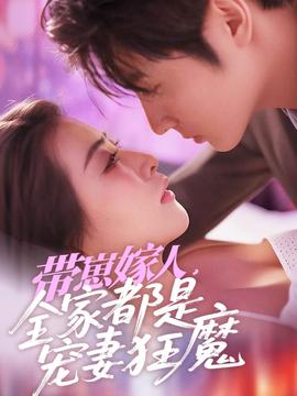 帶崽嫁人，全家都是寵妻狂魔(全集)