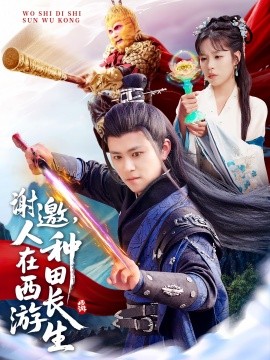 謝邀，人在西游種田長(zhǎng)生(全集)