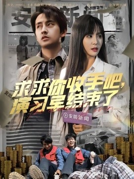 求求你收手吧，演習早結(jié)束了(全集)