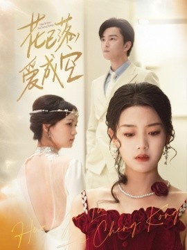 花已落，愛成空(全集)