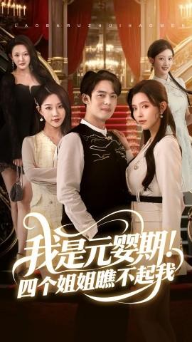 我是元嬰期！四個(gè)姐姐瞧不起我(全集)