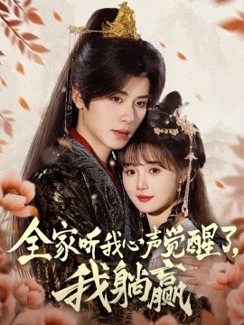 全家聽我心聲覺醒了，我躺贏(全集)