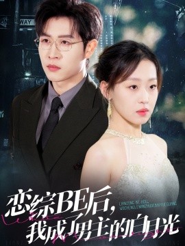 戀綜BE后，我成了男主的白月光(全集)