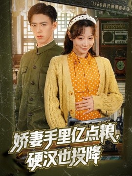 嬌妻手里億點(diǎn)糧，硬漢也投降(全集)