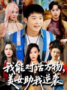 我能對(duì)話萬(wàn)物，美女助我逆襲(全集)