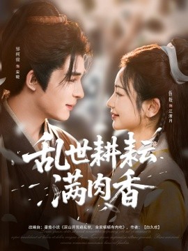 亂世耕耘滿(mǎn)肉香(全集)