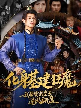 化身基建狂魔，我?guī)团橙趸首幽骘L(fēng)翻盤(pán)(全集)