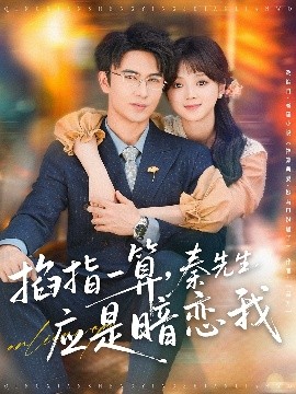 掐指一算，秦先生應(yīng)是暗戀我(全集)