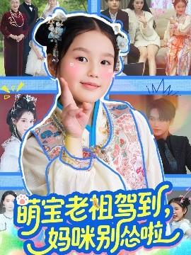 萌寶老祖駕到，媽咪別慫啦(全集)