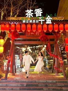 茶香千金，顧總請接招(全集)