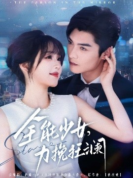 全能少女，力挽狂瀾(全集)