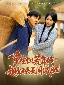 重生饑荒年代，媳婦天天鬧減肥(全集)