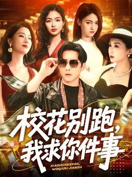 ?；▌e跑，我求你件事(全集)