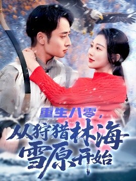 重生八零，從狩獵林海雪原開始(全集)