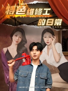 特色維修工的日常(全集)