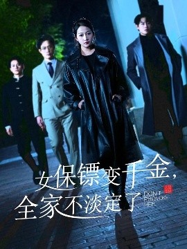 女保鏢變千金，全家不淡定了(全集)