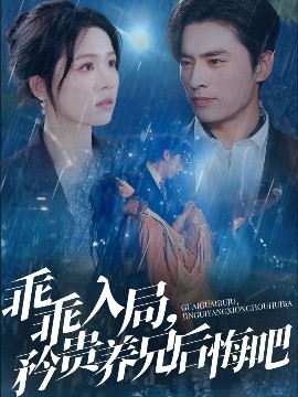 乖乖入局，矜貴養(yǎng)兄后悔吧(全集)