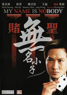 賭圣3：無名小子粵語