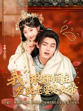 我，瑯琊閣主，發(fā)現(xiàn)老婆是女帝(全集)