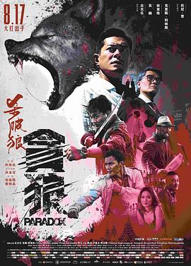 殺破狼·貪狼粵語