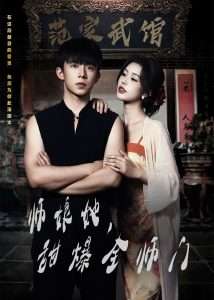 師娘在上＆師娘她，甜爆全師門(全集)