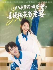 八歲蘿莉喊爸爸，喜提?；ó?dāng)老婆(全集)