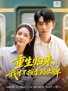 重生歸來，我才不按套路出牌(全集)