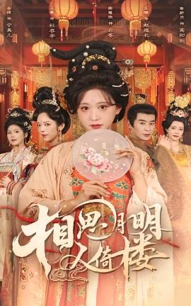 相思月明人倚樓(全集)