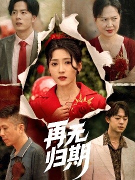 再無歸期(全集)