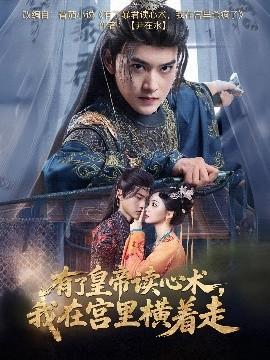 有了皇帝讀心術，我在宮里橫著走(全集)