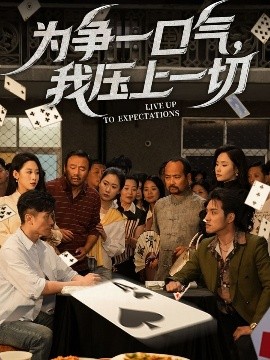 為爭一口氣，我壓上一切(全集)