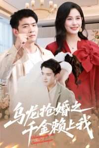 烏龍搶婚之千金賴上我(全集)