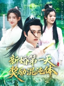 新婚第一天，獎勵混沌體(全集)