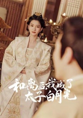 和離后，我成了太子白月光(全集)