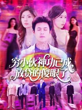 窮小伙神功已成，放貸的傻眼了(全集)