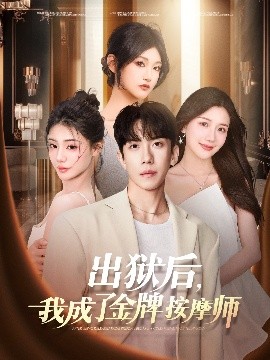 出獄后，我成了金牌按摩師(全集)